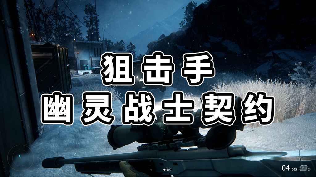 狙击手 幽灵战士契约 简体中文 免安装 绿色版【12.5GB】-Mods8游戏网