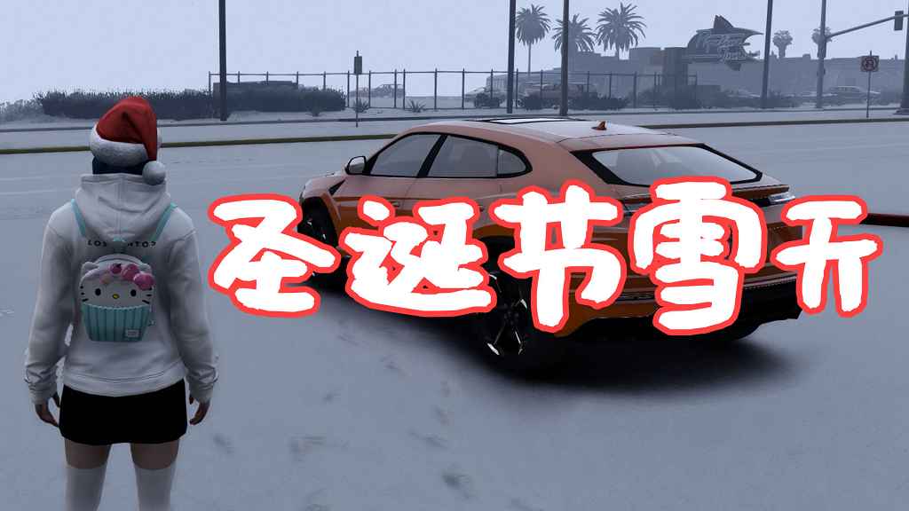 GTA5 圣诞节雪天 Christmas in Singleplayer (Snow Mod) MOD 覆盖版【5.55MB】-GTA盒子-GTAMOD下载社区-GTA5MOD