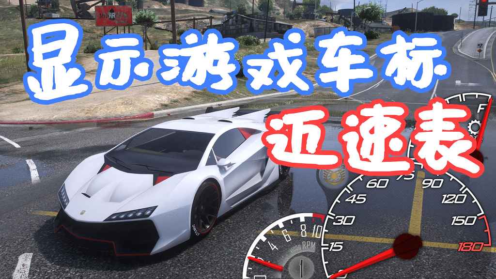 GTA5 LeFix 显示游戏车标 迈速表 Speedometer Skins for LeFix Speedo MOD 覆盖版【21.2MB】-Mods8游戏网