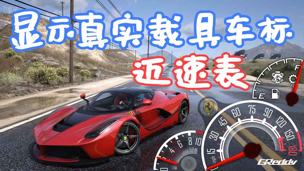 GTA5 LeFix 显示真实载具车标 迈速表 More Speedometer Skins for LeFixSpeedo MOD 覆盖版【289MB】-Mods8游戏网