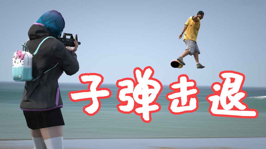 GTA5 子弹击退+慢动作 Bullet Knockback (+ SlowMoAim) MOD 覆盖版【5.61MB】-Mods8游戏网