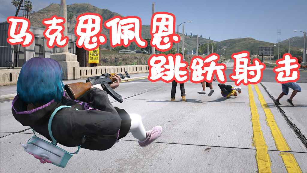 GTA5 马克思佩恩 跳跃射击 Shootdodge MOD 覆盖版【5.26MB】-Mods8游戏网