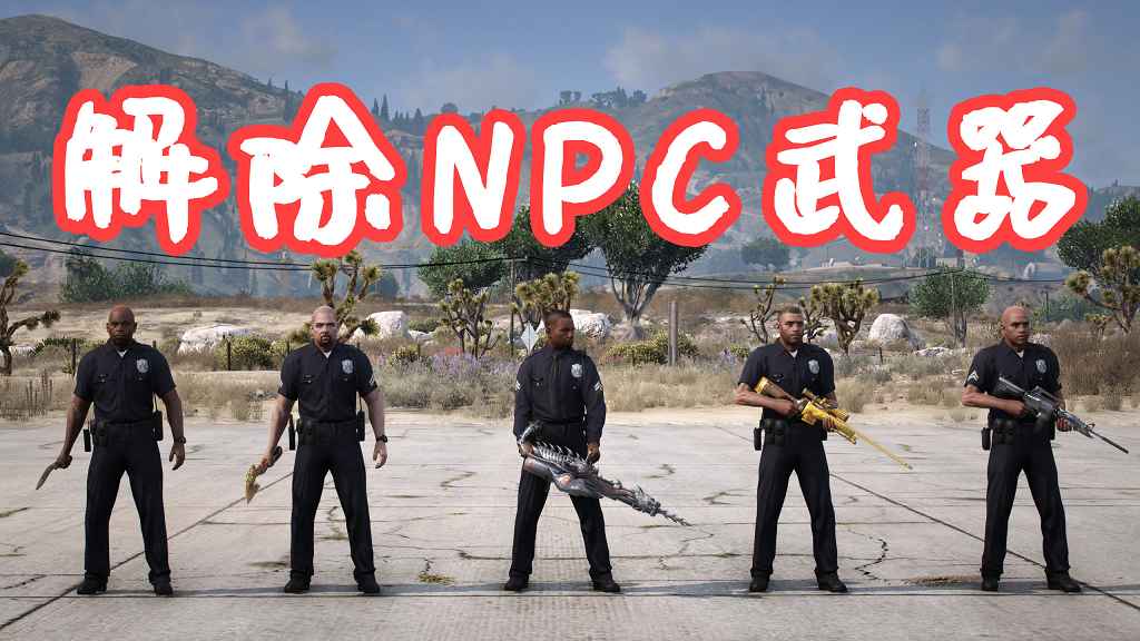 GTA5 解除NPC武器 Disarm MOD 覆盖版【5.25MB】-Mods8游戏网