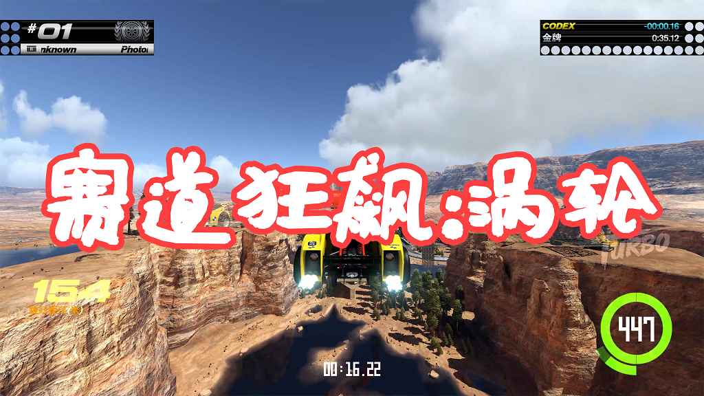 赛道狂飙：涡轮 简体中文 免安装 绿色版【3.82GB】-Mods8游戏网