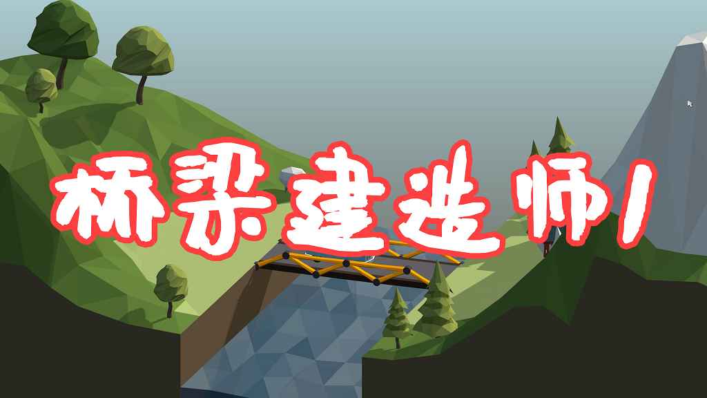 桥梁建造师 简体中文 免安装 绿色版【212MB】-Mods8游戏网
