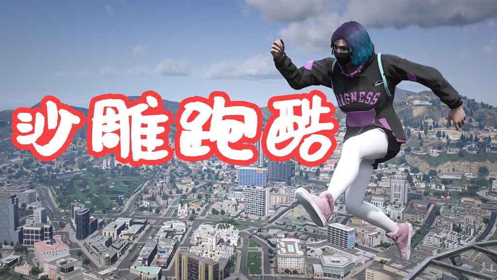 GTA5 沙雕跑酷 Ragdoll Parkour [LUA] MOD 覆盖版【8.97MB】-Mods8游戏网