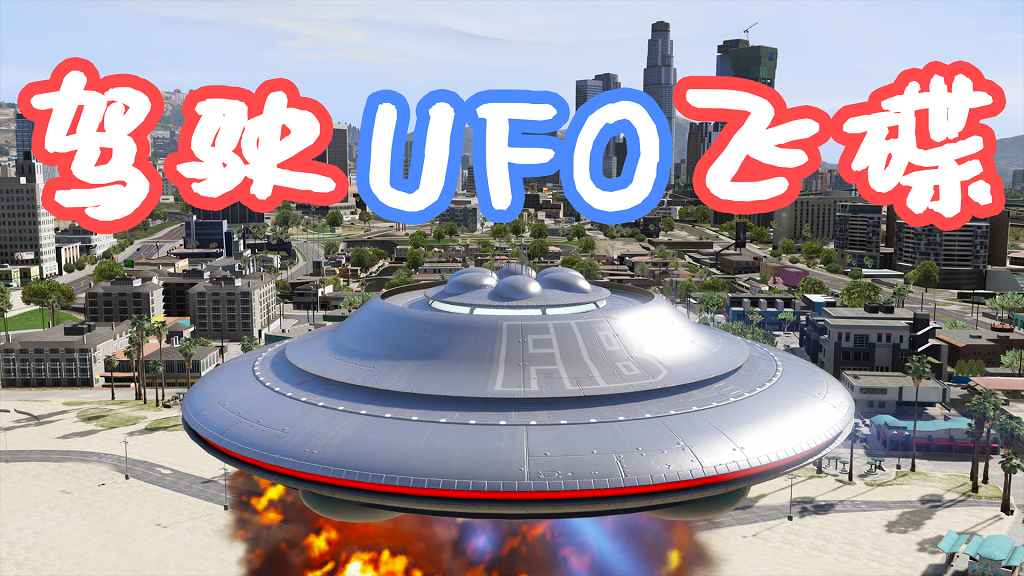 GTA5 驾驶UFO飞碟 MOD 覆盖版【3.75MB】-Mods8游戏网