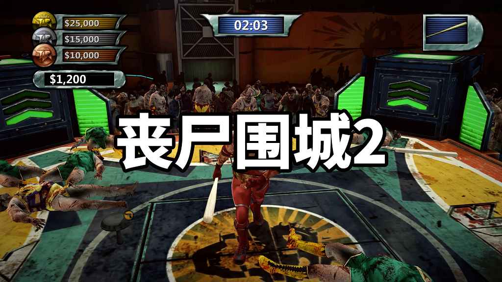 丧尸围城2 简体中文 免安装 绿色版【6.79GB】-Mods8游戏网