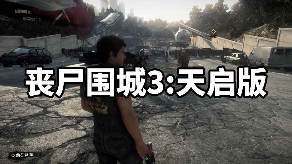丧尸围城3：天启版 繁体中文 免安装 绿色版【33.0GB】-Mods8游戏网