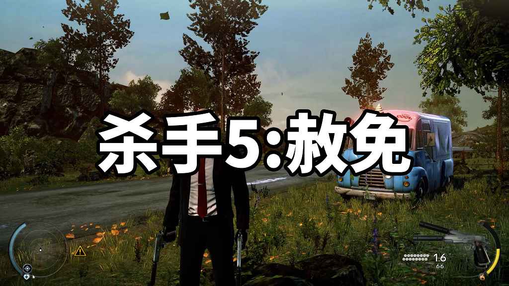 杀手5：赦免 简体中文 免安装 绿色版【27.0GB】-Mods8游戏网