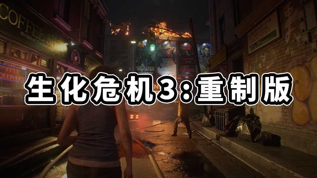 图片[1]-生化危机3：重制版 简体中文 免安装 绿色版【22.4GB】-Mods8游戏网