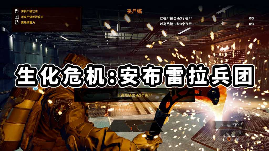 图片[1]-生化危机：安布雷拉兵团 简体中文 免安装 绿色版【3.87GB】-Mods8游戏网