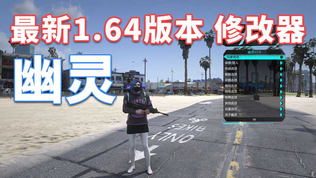 更新日期 2022年12月27日：v1.64 GTA5 幽灵 修改器 [简体中文]【55.1MB】-Mods8游戏网