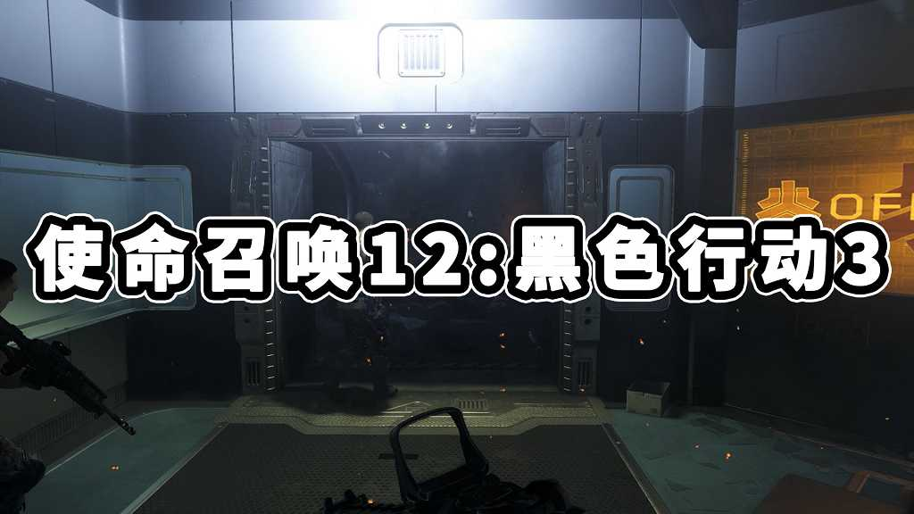 图片[1]-使命召唤12：黑色行动3 简体中文 免安装 绿色版【98.2GB】-Mods8游戏网