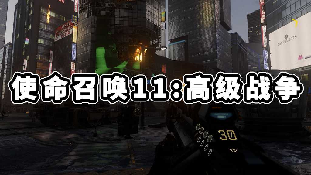 图片[1]-使命召唤11：高级战争 简体中文 免安装 绿色版【36.6GB】-Mods8游戏网