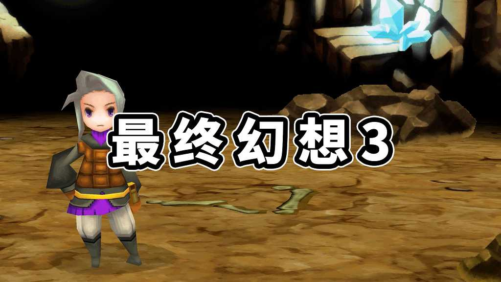 图片[1]-最终幻想3 简体中文 免安装 绿色版【678MB】-Mods8游戏网