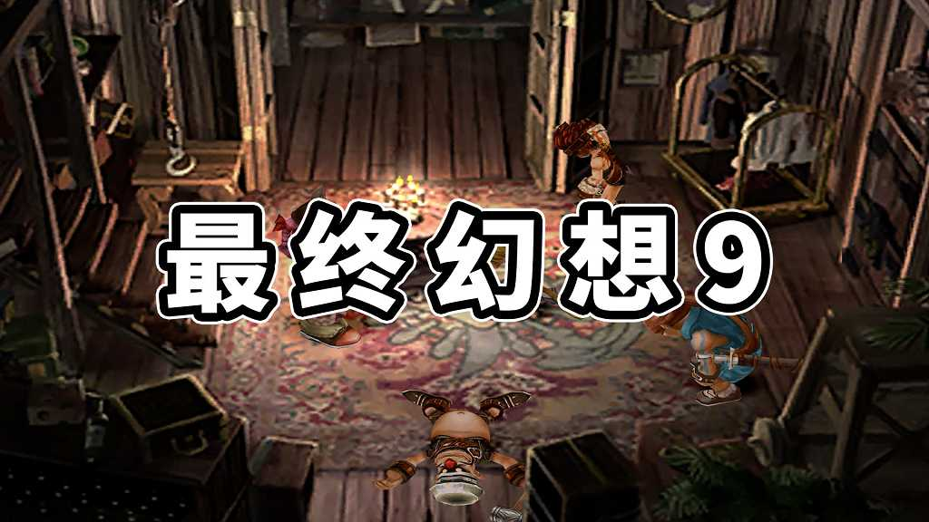 最终幻想9 简体中文 免安装 绿色版【8.14GB】-Mods8游戏网