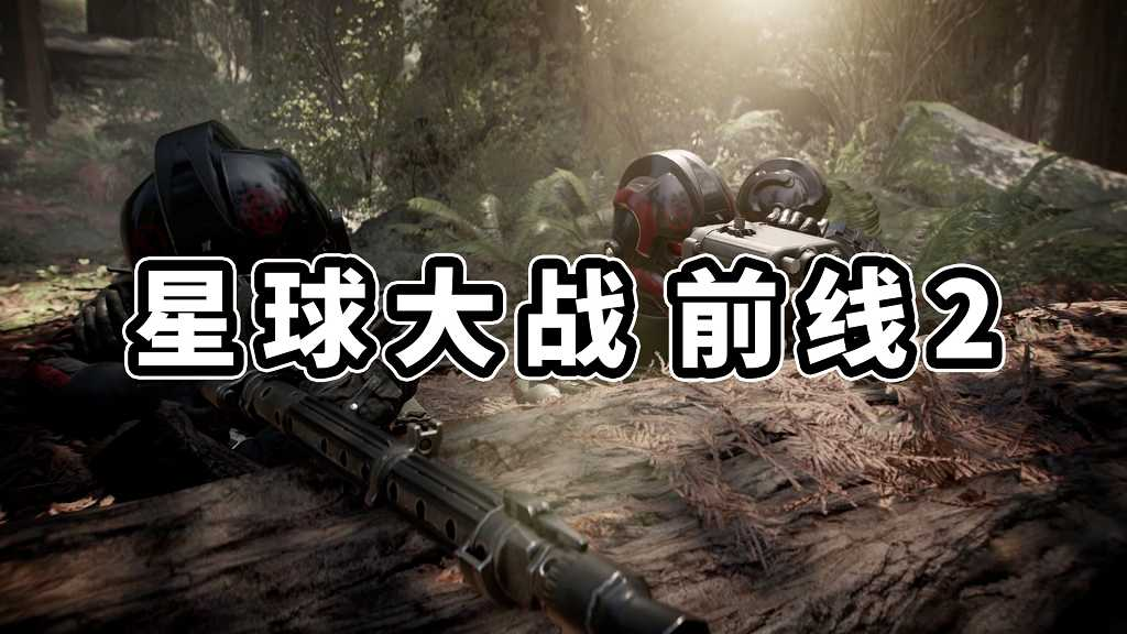 图片[1]-星球大战 前线2 繁体中文 免安装 绿色版【76.7GB】-Mods8游戏网