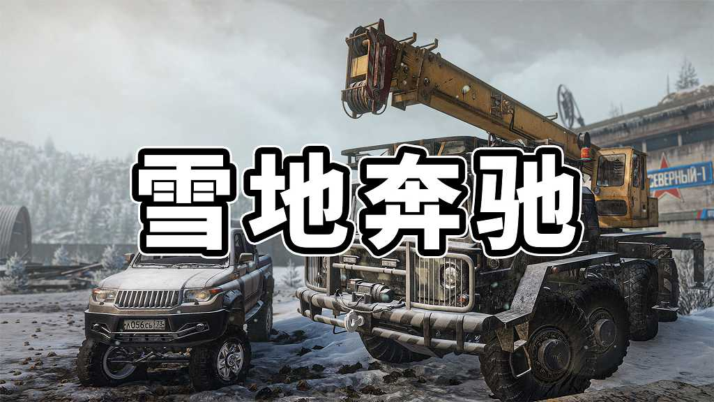 雪地奔驰 简体中文 免安装 绿色版【26.8GB】-Mods8游戏网