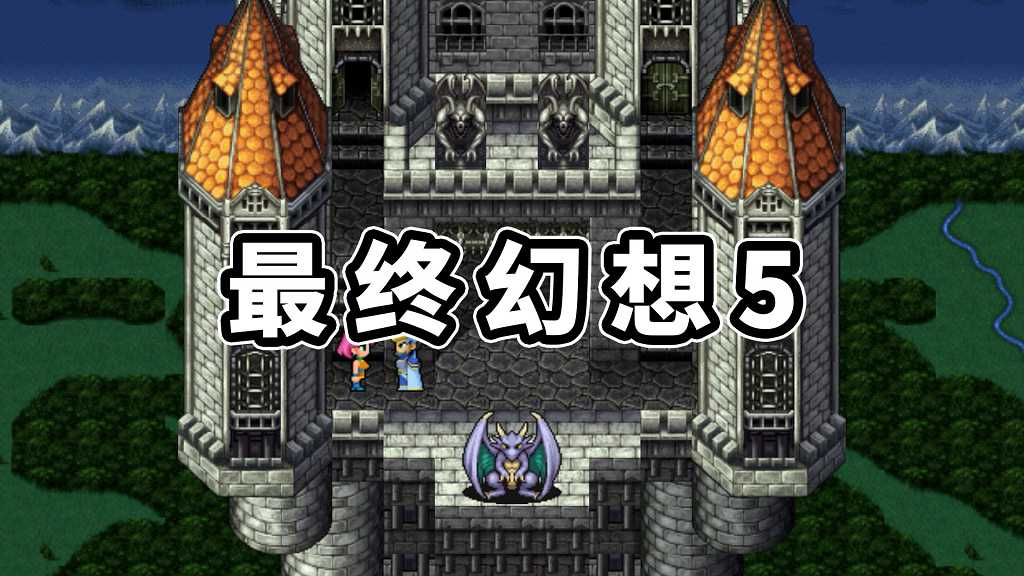 最终幻想5 繁体中文 免安装 绿色版【1.17GB】-Mods8游戏网