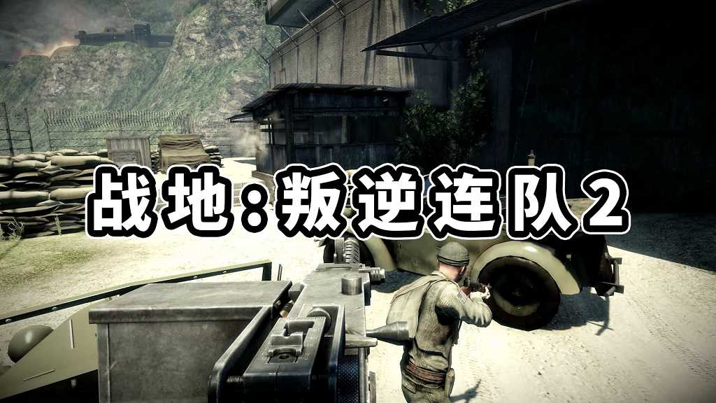 图片[1]-战地 叛逆连队2 简体中文 免安装 绿色版【6.60GB】-Mods8游戏网