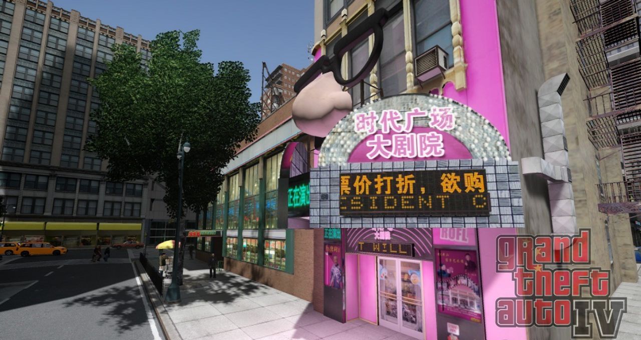 图片[3]-《侠盗猎车手GTA4》MOD 中国风之新版时代广场-Mods8游戏网