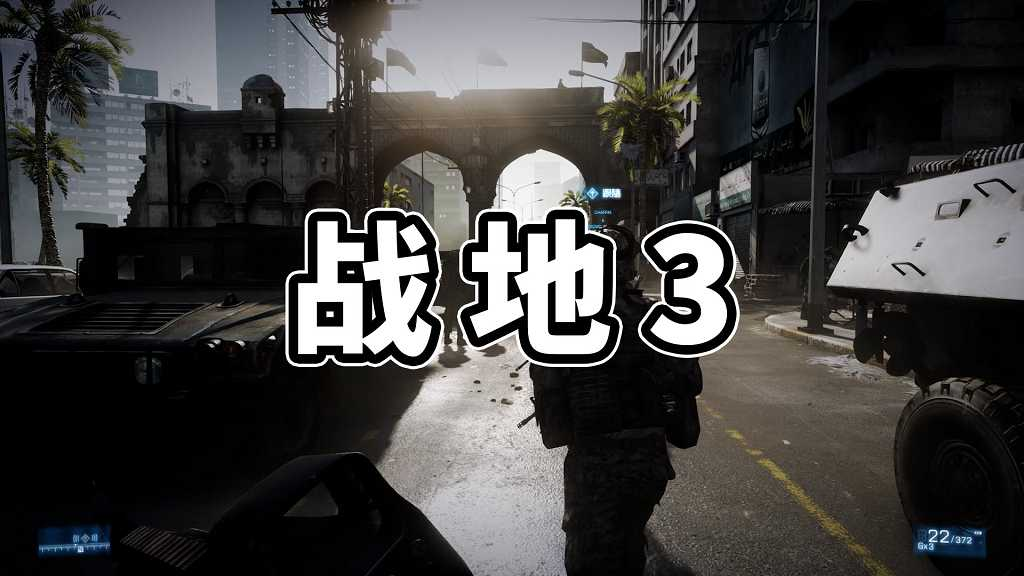 图片[1]-战地3 繁体中文 免安装 绿色版【22.6GB】-Mods8游戏网