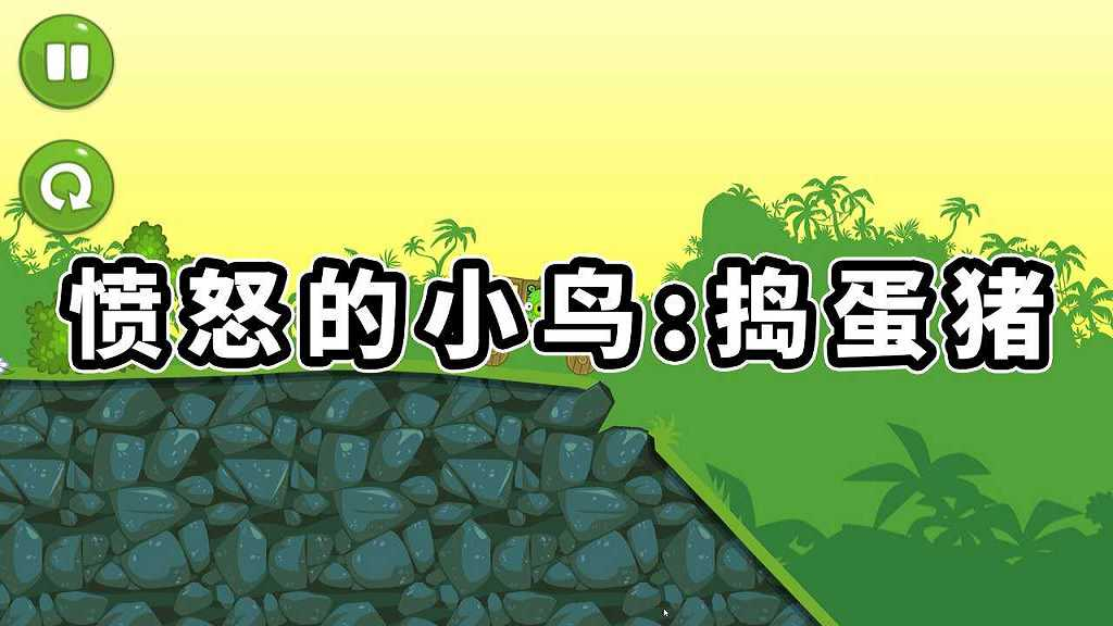 愤怒的小鸟 捣蛋猪 简体中文 免安装 绿色版【156MB】-Mods8游戏网