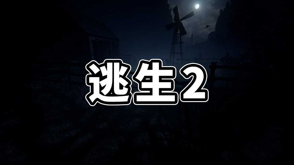 图片[1]-逃生2 简体中文 免安装 绿色版【25.3GB】-Mods8游戏网