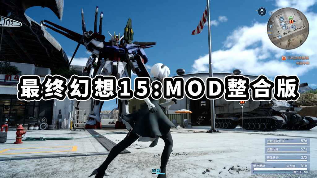 图片[1]-最终幻想15 终极版 简体中文 免安装 绿色版 MOD整合版【172GB】-Mods8游戏网