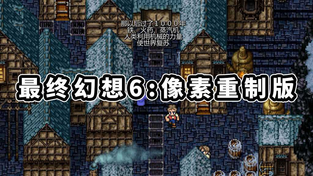 图片[1]-最终幻想6 像素重制版 简体中文 免安装 绿色版【1.19GB】-Mods8游戏网