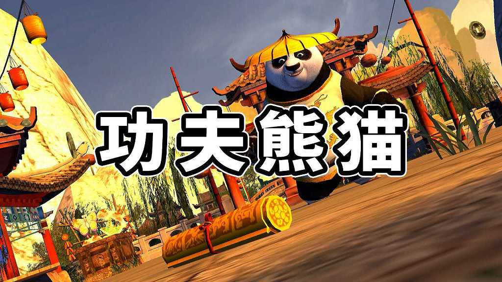 图片[1]-功夫熊猫 简体中文 免安装 绿色版【2.72GB】-Mods8游戏网