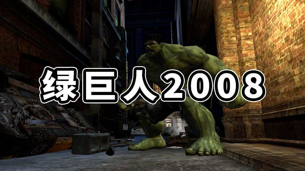 绿巨人2008 免安装 绿色版【626MB】-Mods8游戏网