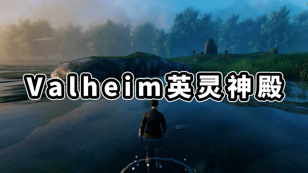 图片[1]-Valheim 英灵神殿 简体中文 免安装 绿色版【1.86GB】-Mods8游戏网