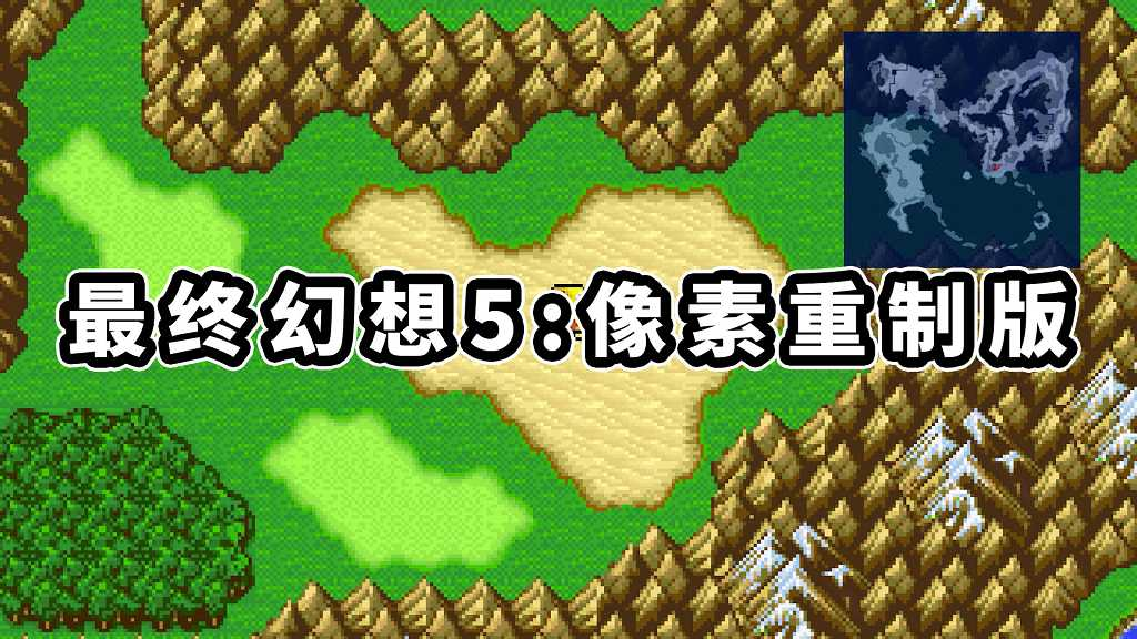 最终幻想5 像素重制版 简体中文 免安装 绿色版【856MB】-Mods8游戏网