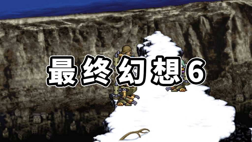 图片[1]-最终幻想6 繁体中文 免安装 绿色版【822MB】-Mods8游戏网
