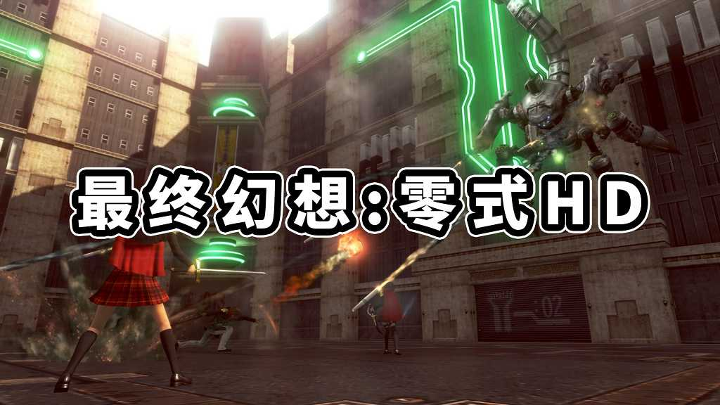 最终幻想 零式HD 繁体中文 免安装 绿色版【26.4GB】-Mods8游戏网