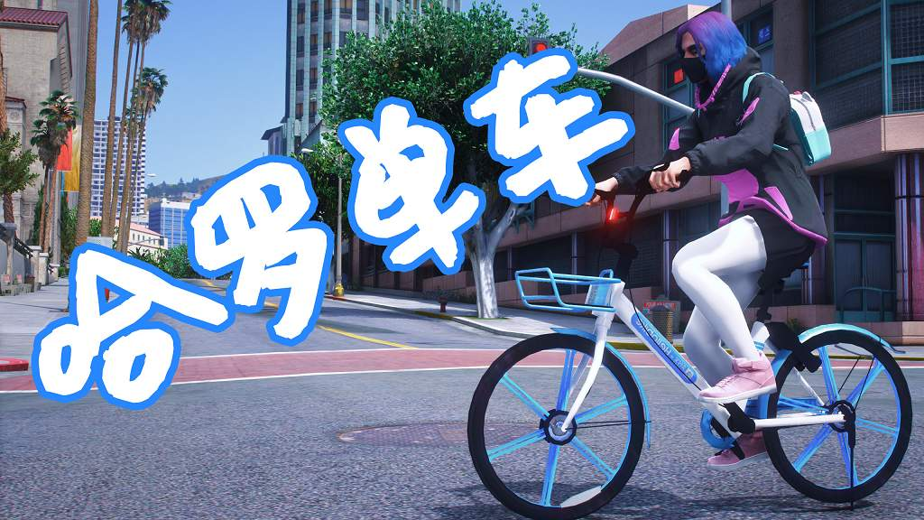 GTA5 哈罗单车 共享单车 模组 hello bike MOD [替换-载具]-Mods8游戏网