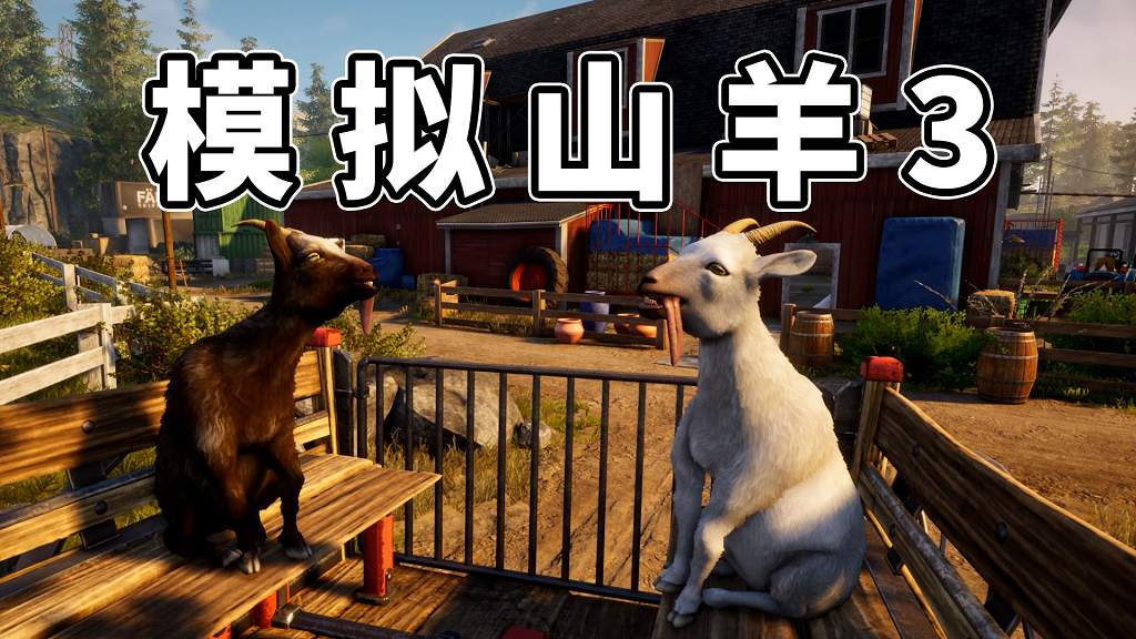 模拟山羊3 简体中文 免安装 绿色版【6.63GB】-Mods8游戏网