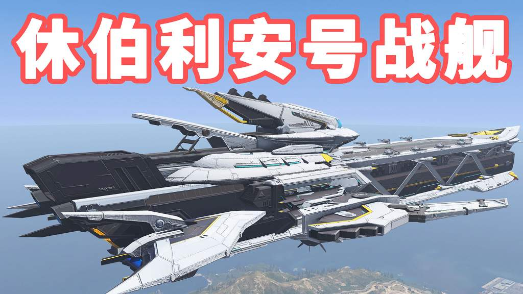 GTA5 全版本 崩坏3 休伯利安号战舰 Honkai Impact 3 Hyperion【97.5MB】-Mods8游戏网