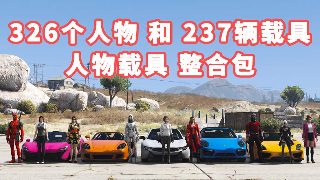 GTA5 v1.36 人物载具 整合包 包含 [326个人物 和 237辆载具] [添加＆替换] MOD 模组 亲测可用 一键覆盖版 适合新手使用【32.3GB】-Mods8游戏网