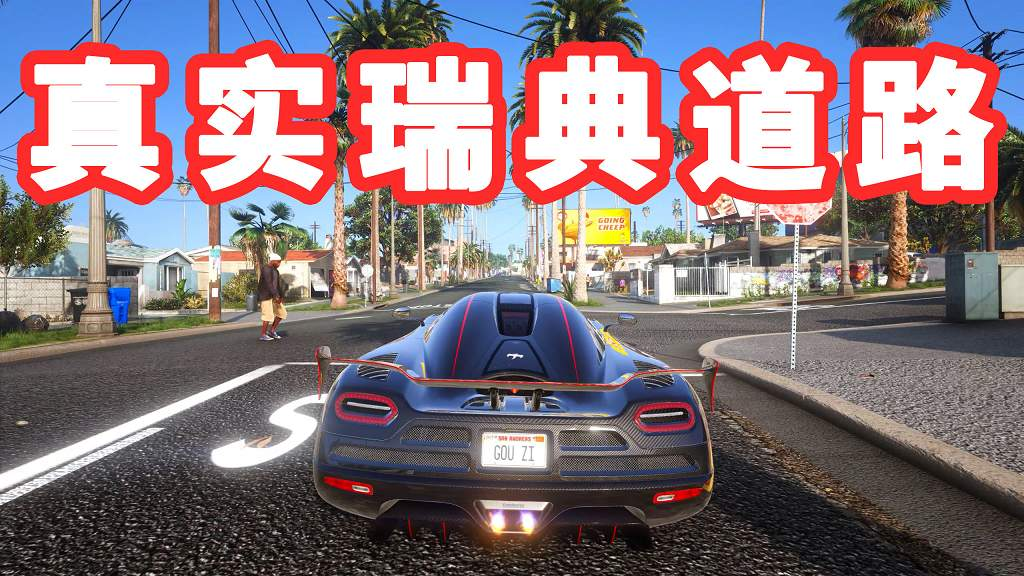 GTA5 真实瑞典道路 模组 MOD Swedish Road Beta【4.36GB】-Mods8游戏网