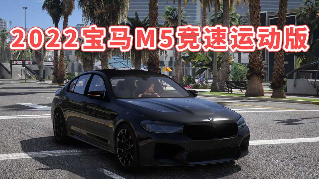 图片[1]-GTA5 2022 宝马M5 竞速运动版 2022 BMW M5 Competition SPORT MOD 模组 [添加载具]-Mods8游戏网