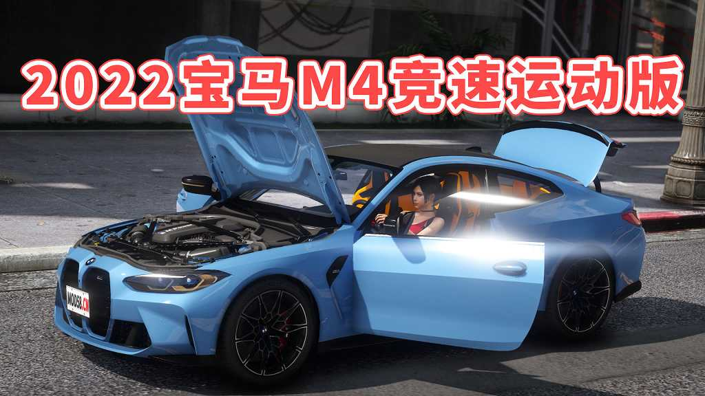 GTA5 2022 宝马M4 竞速运动版 2022 BMW M4 Competition MOD 模组 [添加载具]-Mods8游戏网