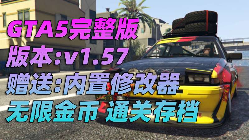 GTA5 v1.57 完整版 原版画质 简体中文 [赠送：修改器 运行库 无限金币 通关存档] 地下车友会DLC【102GB】-Mods8游戏网