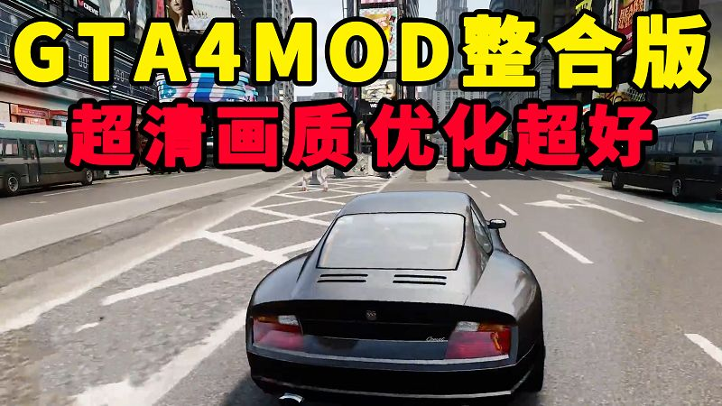 图片[1]-GTA4MOD整合版 v1.04 简体中文 超清画质 优化超好 适合低配电脑【15.0GB】-Mods8游戏网