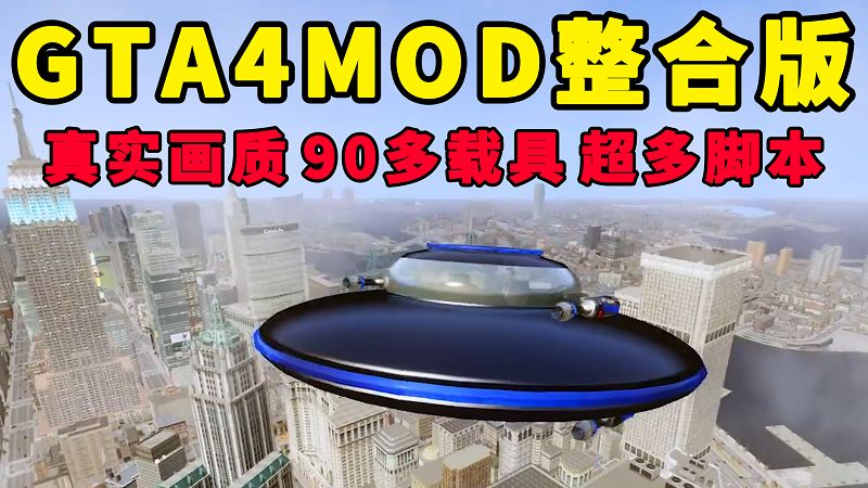 图片[1]-GTA4MOD整合版 v1.04 简体中文 真实画质 90多辆载具 超多实用脚本【15.4GB】-Mods8游戏网
