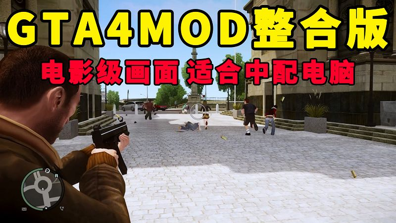 图片[1]-GTA4MOD整合版 v1.04 简体中文 真实画质 电影级画面 适合中配电脑【15.0GB】-Mods8游戏网