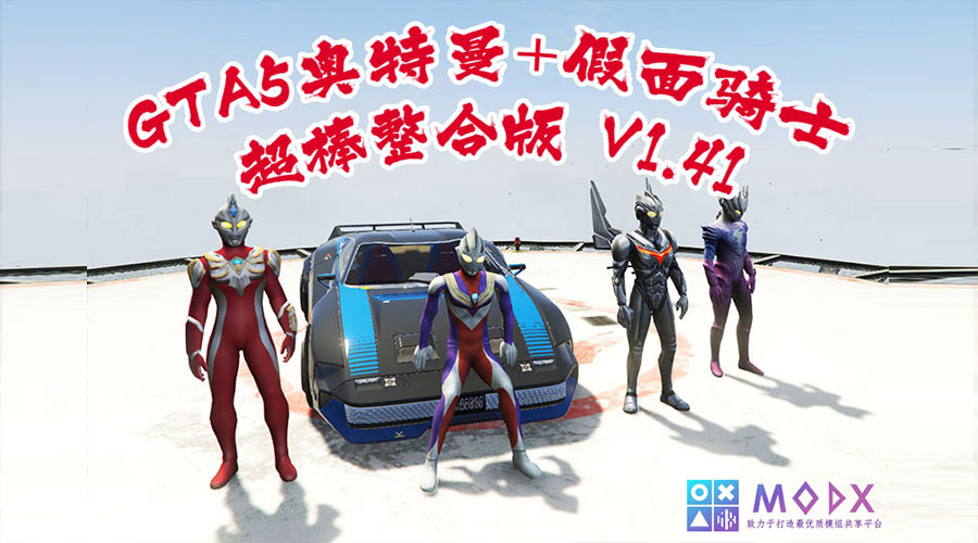 GTA5 奥特曼+假面骑士整合版V1.41版 [1019位人物 2352辆载具] 全城中国风 奥特曼&假面骑士&动漫人物&真实人物 超级英雄技能 2+1修改器 爽玩畅玩超稳定版【146 GB】-Mods8游戏网