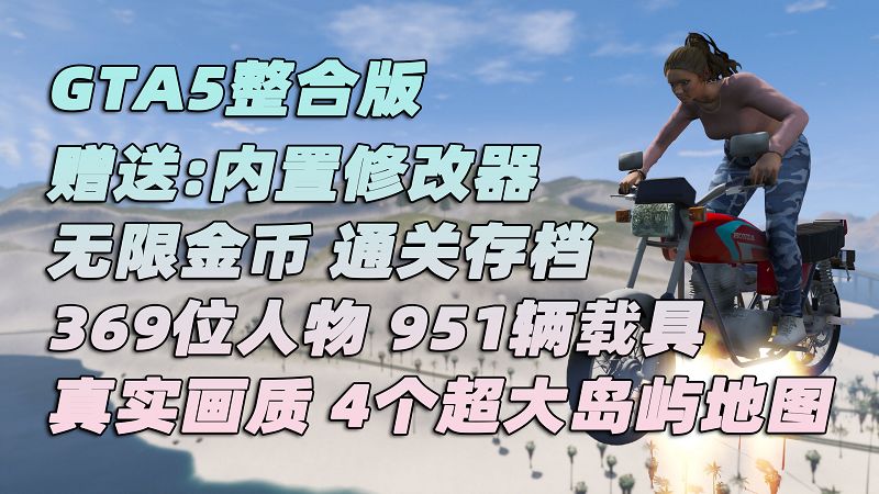 GTA5 v1.41 整合版 真实画质 369位精品人物 951辆现实载具 4个超大岛屿地图 驾驶员的天堂 [载具-人物-脚本-画质-环境-地图] [赠送：修改器 运行库 无限金币 通关存档]【98.6GB】-Mods8游戏网